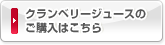 クランベリージュースのご購入はこちら