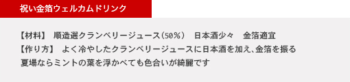 クランベリーのウェルカムドリンクレシピ